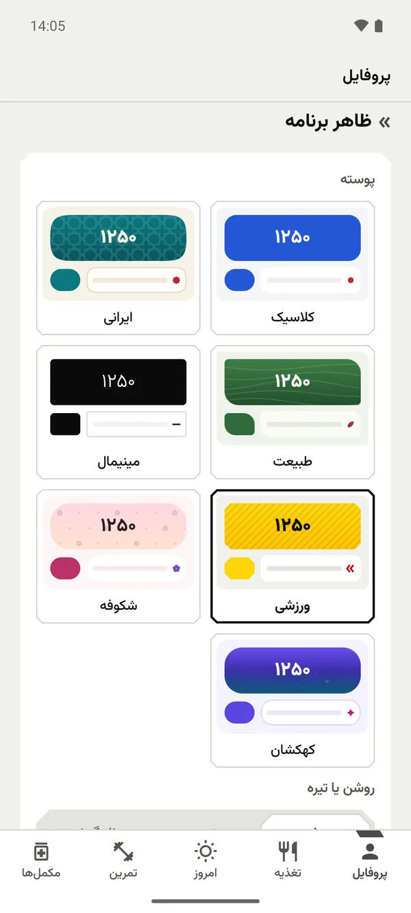 انتخاب پوسته در فیتوپرو با پیش‌نمایش هفت پوسته