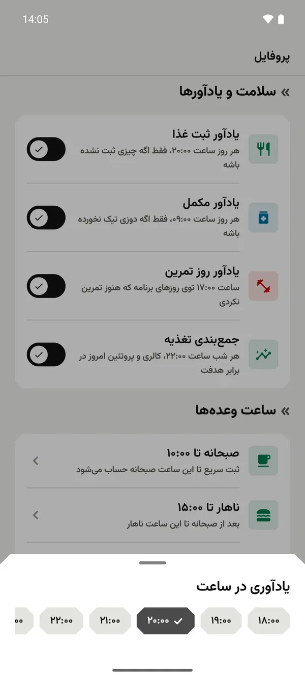 انتخاب ساعت یادآور ثبت غذا در پروفایل فیتوپرو