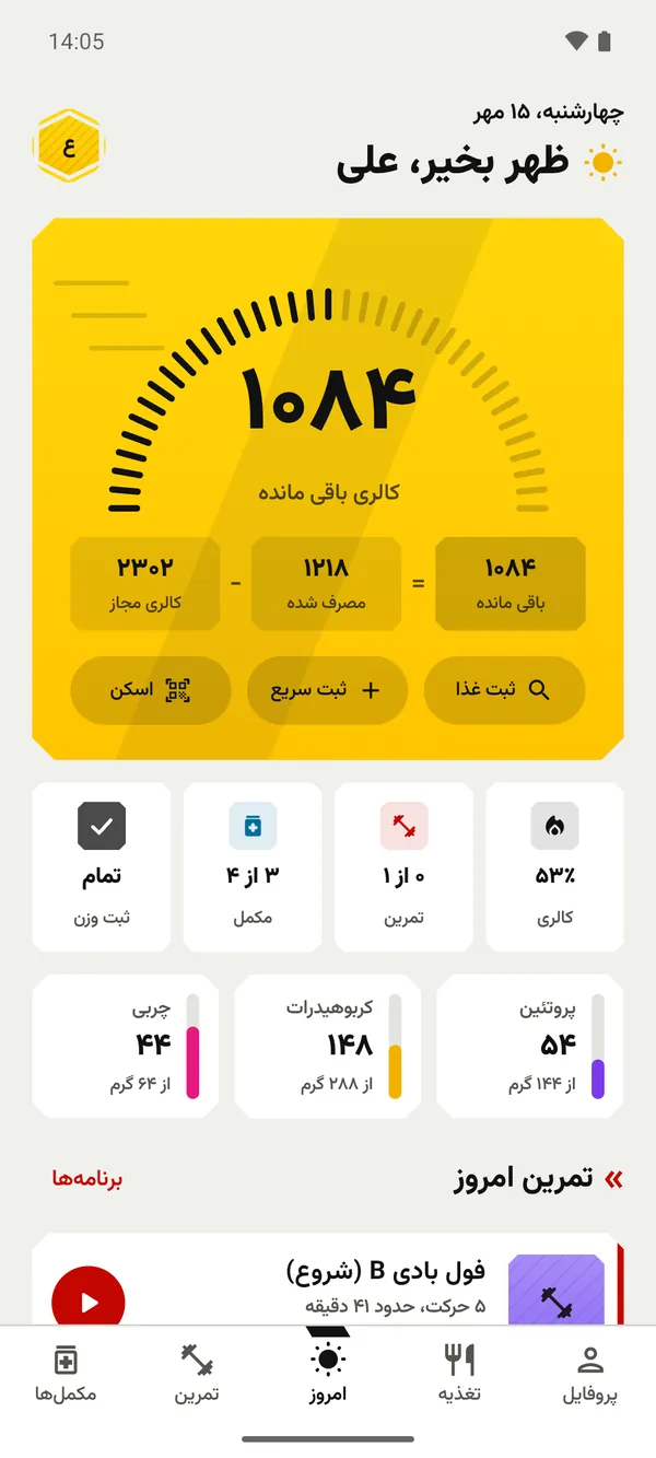 صفحه امروز فیتوپرو: کالری، تمرین، مکمل‌ها و وزن در یک نگاه