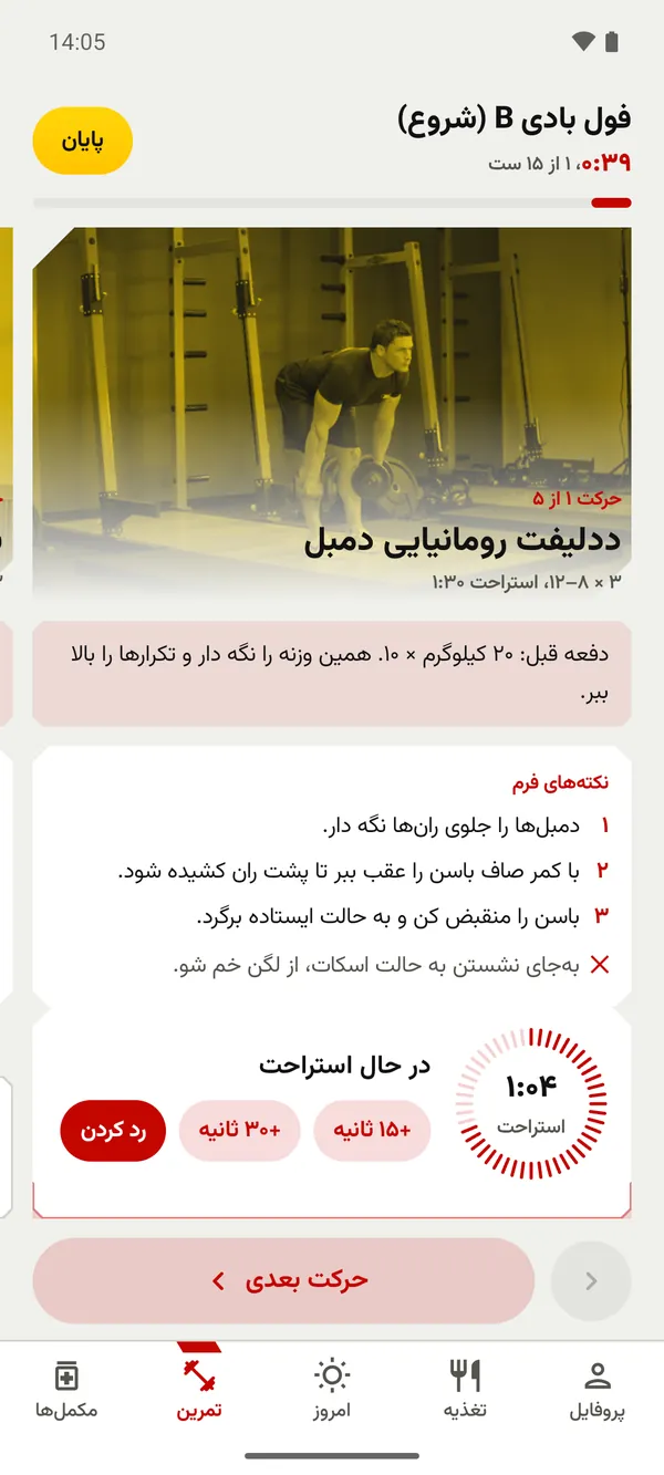 جلسه تمرین در فیتوپرو با تصویر حرکت و تایمر استراحت